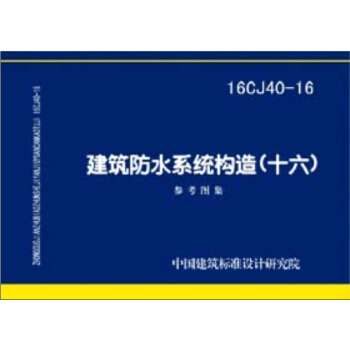 16CJ40-16建筑防水系统构造（十六） pdf epub mobi 电子书 下载