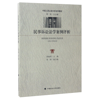 民事訴訟法學案例評析/中國人民公安大學法學教材