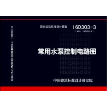 16D303-3常用水泵控制电路图 pdf epub mobi 电子书 下载