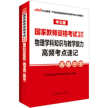 中公版·2017國傢教師資格考試專用教材：物理學科知識與教學能力高頻考點速記（高級中學） [國傢教師資格考試用書2017] pdf epub mobi 下载