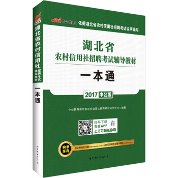 中公版·2017湖北省农村信用社招聘考试辅导教材：一本通 [湖北农信社考试用书2017·购书享有中公移动自习室+580元高频考点精讲课程 详见图书封底] pdf epub mobi 电子书 下载