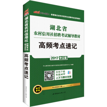 中公版·2017湖北省农村信用社招聘考试辅导教材：高频考点速记 [湖北农信社考试用书2017·购书享有中公移动自习室 详见图书封底] pdf epub mobi 电子书 下载