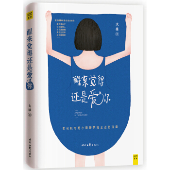 醒来觉得还是爱你 pdf epub mobi 下载