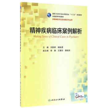 精神疾病臨床案例解析(本科精神醫學/配增值) pdf epub mobi 下载