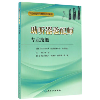 助听器验配师专业技能 pdf epub mobi 电子书 下载