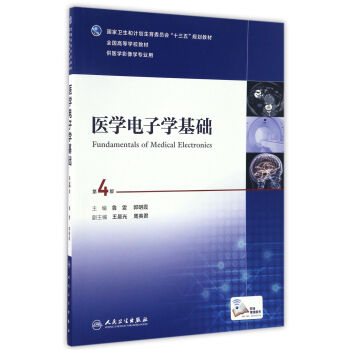 醫學電子學基礎（第4版/本科影像/配增值） pdf epub mobi 下载