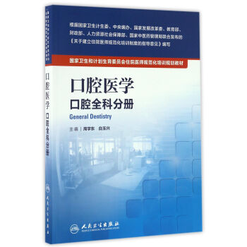 国家卫生和计划生育委员会住院医师规范化培训规划教材·口腔医学 口腔全科分册