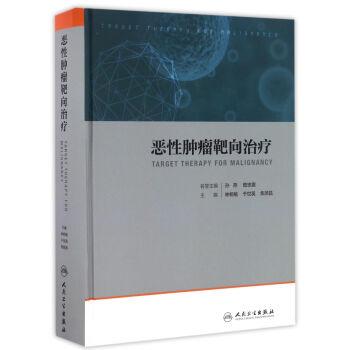 恶性肿瘤靶向治疗 pdf epub mobi 下载