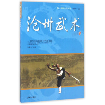 滄州武術/閱讀中華國粹 pdf epub mobi 下载