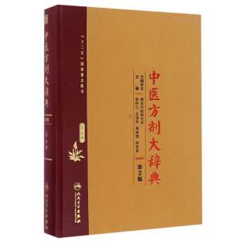 中医方剂大辞典（第2版 第六册） pdf epub mobi 下载