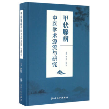 甲狀腺病中醫學術源流與研究 pdf epub mobi 下载