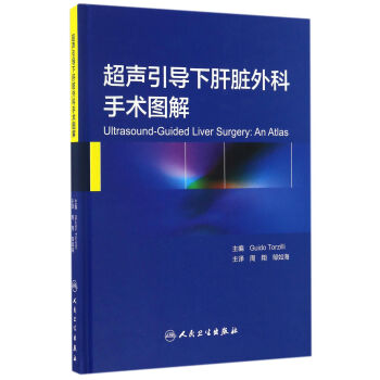 超聲引導下肝髒外科手術圖解(翻譯版) pdf epub mobi 下载