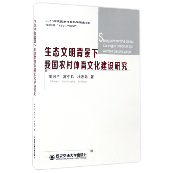 生态文明背景下我国农村体育文化建设研究 pdf epub mobi 下载