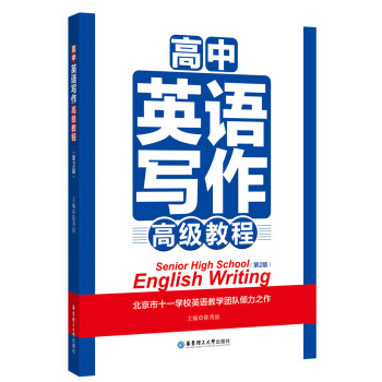 高中英語寫作高級教程（第2版） pdf epub mobi 下载
