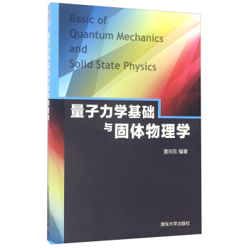 量子力学基础与固体物理学 [Basic of Quantum Mechanics and Solid State Physics] pdf epub mobi 下载