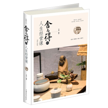 舍与得的人生经营课（全新升级版） pdf epub mobi 下载