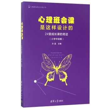心理班会课是这样设计的:24堂成长课的奇迹(小学中段篇)/心理辅导班会方案丛书