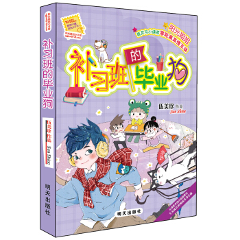 陽光姐姐小書房－補習班的畢業狗 pdf epub mobi 下载