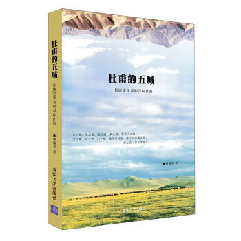 杜甫的五城：一位唐史学者的寻踪壮游 pdf epub mobi 下载