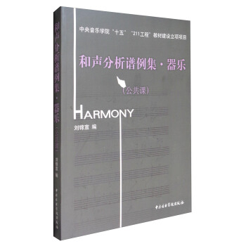 和聲分析譜例集：器樂（公共課 附光盤） pdf epub mobi 下载