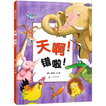 蒲蒲兰绘本馆：天啊！错啦！ [3-6岁] pdf epub mobi 下载