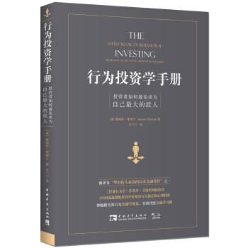 行为投资学手册：投资者如何避免成为自己最大的敌人 [The Little Book of Behavioral Investing] pdf epub mobi 电子书 下载