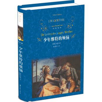 少年維特的煩惱(新版)/經典譯林 pdf epub mobi 電子書 下載