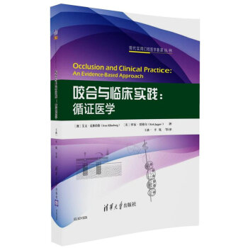 咬合与临床实践：循证医学/现代实用口腔医学著译丛书 pdf epub mobi 下载