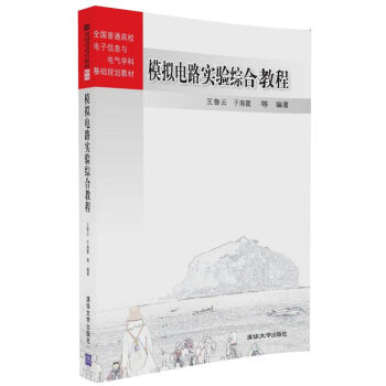 模拟电路实验综合教程/全国普通高校电子信息与电气学科基础规划教材 pdf epub mobi 下载