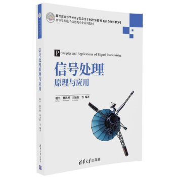 信号处理原理与应用/高等学校电子信息类专业系列教材 pdf epub mobi 下载