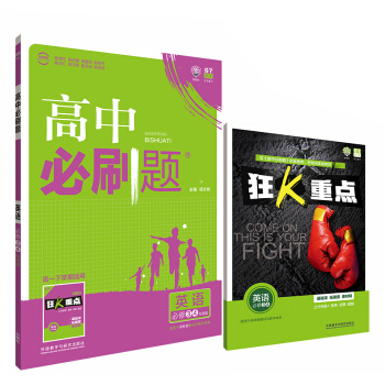 理想樹 2017新版 高中必刷題：英語（必修3.4 譯林版 適用於譯林版教材及教學體係 配四色同步講） pdf epub mobi 下载