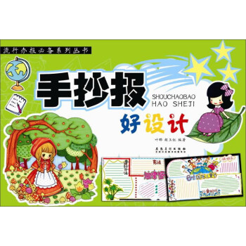 手抄报好设计/流行办报必备系列丛书 pdf epub mobi 电子书 下载