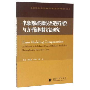 國防科學技術大學慣性技術實驗室優秀博士學位論文叢書：半球諧振陀螺誤差建模補償與力平衡控製方法研究 [Error Modeling Compensation and Forces to Rebalance Control Methods Study for Hemispherical Resonator Gyro] pdf epub mobi 下载