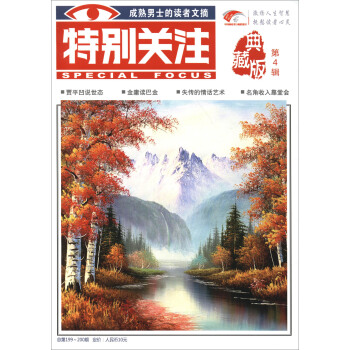 特别关注（典藏版 第4辑 总第199-200） pdf epub mobi 下载