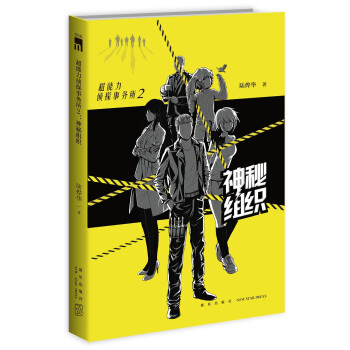 超能力偵探事務所2:神秘組織 pdf epub mobi 下载