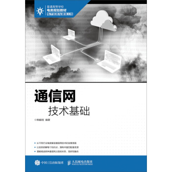 通信网技术基础 pdf epub mobi 下载