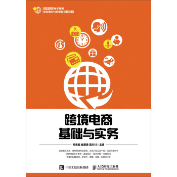 跨境電商基礎與實務 pdf epub mobi 電子書 下載