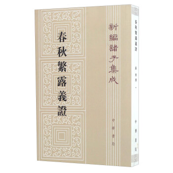 春秋繁露义证/新编诸子集成 pdf epub mobi 下载