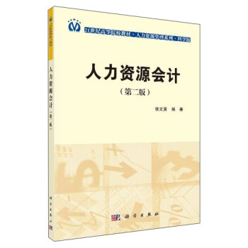 人力資源會計（第2版） pdf epub mobi 下载