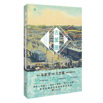 古董圈：一個京城玩主的收藏筆記 pdf epub mobi 下载