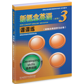 新概念英语 新版3 课课练 pdf epub mobi 电子书 下载