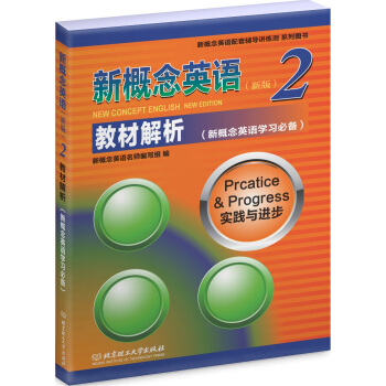 新概念英語2 教材解析 pdf epub mobi 電子書 下載