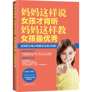 妈妈这样说，女孩才肯听；妈妈这样教，女孩最优秀 pdf epub mobi 下载