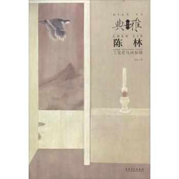 画境 典雅 陈林工笔花鸟画探微 pdf epub mobi 下载