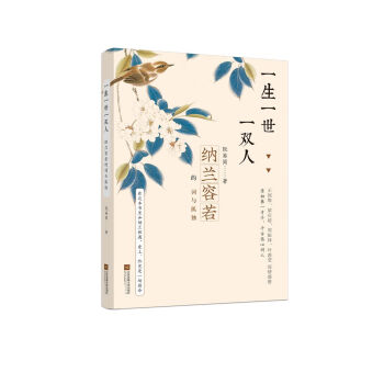 一生一世一双人：纳兰容若的词与孤独 pdf epub mobi 下载