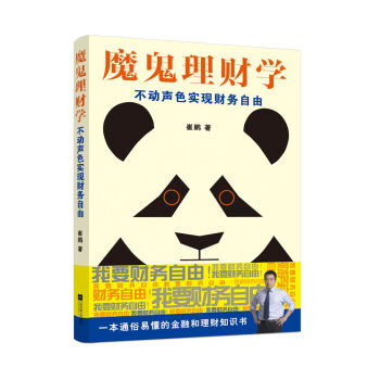 魔鬼理財學:不動聲色實現財務自由