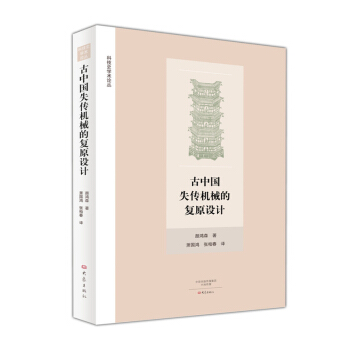 古中國失傳機械的復原設計 pdf epub mobi 下载