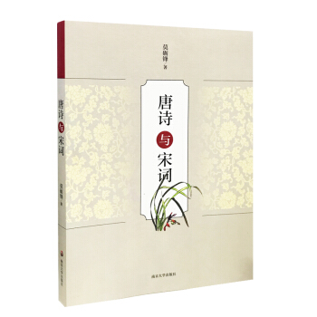 唐詩與宋詞 pdf epub mobi 下载