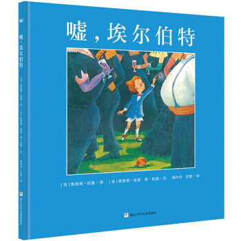 奇想國大師名著：噓，埃爾伯特 [Elbert’s Bad Word] pdf epub mobi 下载