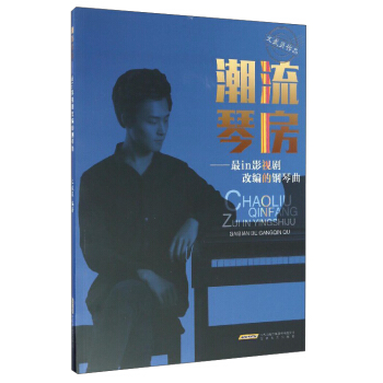 潮流琴房：最in影视剧改编的钢琴曲 pdf epub mobi 下载